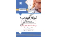 آزمون های استخدامی آموزگار ابتدایی (2) طوبی پور امیری انتشارات آرسا